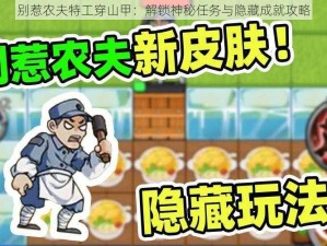 别惹农夫特工穿山甲：解锁神秘任务与隐藏成就攻略