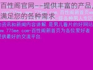 百性阁官网——提供丰富的产品，满足您的各种需求