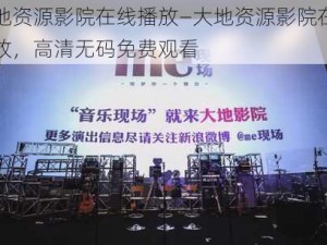 大地资源影院在线播放—大地资源影院在线播放，高清无码免费观看