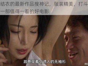 波多野结衣的最新作品搜神记，服装精美，打斗场面震撼，是一部值得一看的好电影