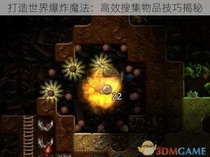 打造世界爆炸魔法：高效搜集物品技巧揭秘