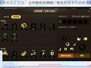 全面解析功夫之王OL：金币最优化策略，智胜群雄争夺武术卡牌之巅