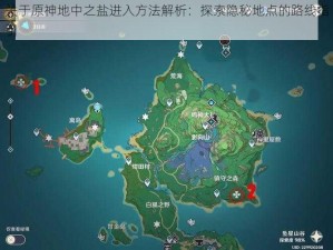 关于原神地中之盐进入方法解析：探索隐秘地点的路线指引