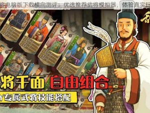 武将电脑版下载横向测评：优选推荐武将模拟器，体验真实玩法