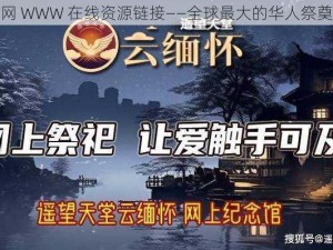 天堂网 WWW 在线资源链接——全球最大的华人祭奠网站