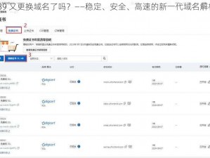 yw1139 又更换域名了吗？——稳定、安全、高速的新一代域名解析服务