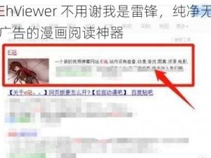 EhViewer 不用谢我是雷锋，纯净无广告的漫画阅读神器