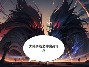 《神魔仙逆》游戏全面解析：奇幻世界中的神魔争霸与修仙逆袭之旅