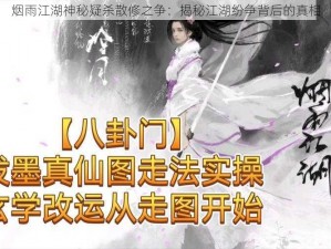 烟雨江湖神秘疑杀散修之争：揭秘江湖纷争背后的真相