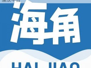 2021 海角社区最新地址，优质的在线视频播放平台