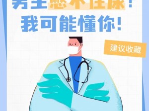 男生憋尿到极限是一种什么样的体验？如何快速解决男生憋尿难受的问题？