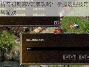 星际传奇初期高V玩家攻略：掌握这些技巧，轻松玩转游戏