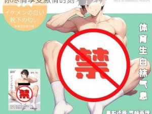 男男色情 GAY 浴室激情：优质沐浴露，让你尽情享受激情时刻