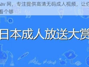 搞 av 网，专注提供高清无码成人视频，让你一次看个够