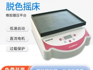 脱色摇床实验室振荡器游戏 实验室振荡器的疯狂摇晃：脱色摇床游戏