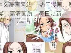 h 中文漫画网站——热门漫画、原创国漫、高清画质、每日更新