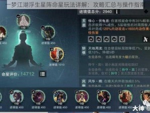 一梦江湖浮生星阵命星玩法详解：攻略汇总与操作指南