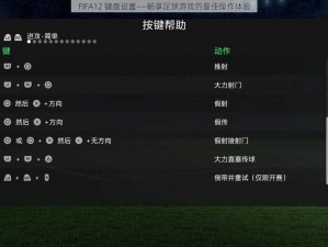 FIFA12 键盘设置——畅享足球游戏的最佳操作体验