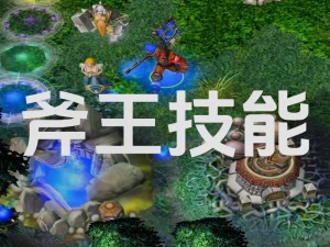 Dota补刀斧实战应用解析：技巧优势与战术融合的研究