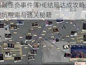 寄居隅怪奇事件簿HE结局达成攻略大全：避坑指南与通关秘籍