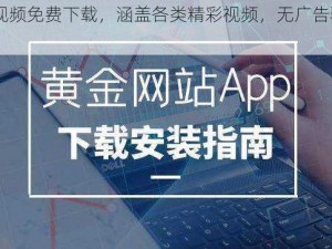 黄金网站 app 视频免费下载，涵盖各类精彩视频，无广告骚扰，高速下载体验