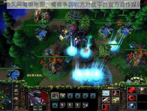 游久网魔兽地图，魔兽争霸官方对战平台官方合作媒体