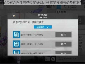 SR梦幻梦核之浮生若梦食梦计划：详解梦技能与幻梦核推荐攻略