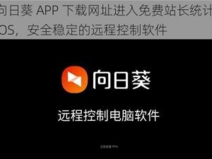 向日葵 APP 下载网址进入免费站长统计 IOS，安全稳定的远程控制软件