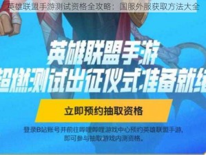 英雄联盟手游测试资格全攻略：国服外服获取方法大全