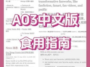 ao3 是什么？一款创作自由的海外同人小说网站