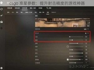 csgo 准星参数：提升射击精度的游戏神器