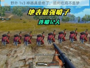 野外 1v3 神器真是绝了，顺利吃鸡不是梦