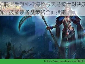 女神联盟手游死神海拉与天马骑士对决攻略详解：技能装备及策略全面指南