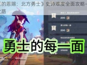 《国王的恩赐：北方勇士》史诗难度全面攻略——无损挑战之路