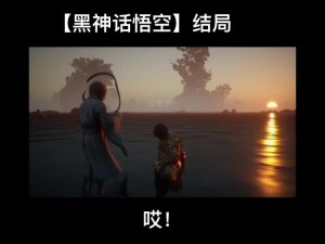 《黑神话悟空》终极决战揭秘：英雄归途，悟空的传奇结局解析