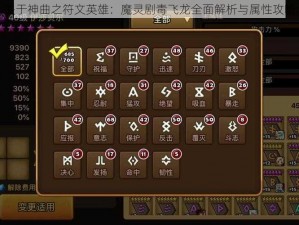 关于神曲之符文英雄：魔灵剧毒飞龙全面解析与属性攻略