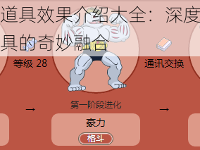 狂野进化道具效果介绍大全：深度解析进化之力与道具的奇妙融合