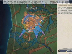 《火炬之光2》全新隐藏地图秘境探索指南：揭秘未知领域位置揭秘