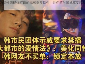 一款专门为同性恋群体打造的视频播放软件，让你随时随地享受精彩的视频内容