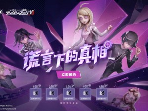 第五人格新枪弹辩驳V3联动预约活动攻略详解：如何轻松预约参与赢取丰厚奖励？