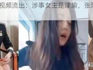 9 分 10 秒视频流出：涉事女主是津瑜，张津瑜视频全集哪里看？