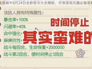 最强蜗牛9月24日全新密令大全揭秘，尽享游戏乐趣必备攻略