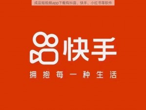 成品短视频app下载有抖音、快手、小红书等软件