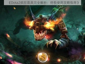 《Dota2疯狂面具完全解析：终极使用攻略指南》