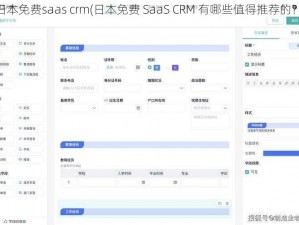 日本免费saas crm(日本免费 SaaS CRM 有哪些值得推荐的？)