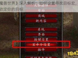 《魔兽世界》深入解析：如何设置寻找目标宏，轻松锁定你的目标