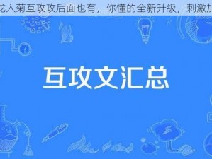 三龙入菊互攻攻后面也有，你懂的全新升级，刺激加倍