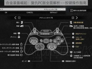 合金装备崛起：复仇PC版全面解析——按键操作指南