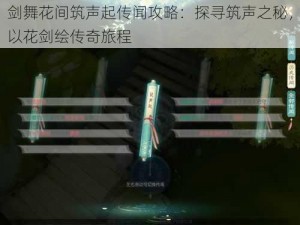 剑舞花间筑声起传闻攻略：探寻筑声之秘，以花剑绘传奇旅程