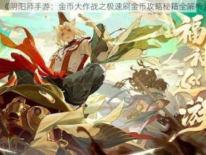 《阴阳师手游：金币大作战之极速刷金币攻略秘籍全解析》